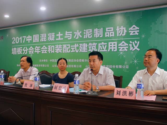 中國混凝土與水泥制品協(xié)會(huì )墻板分會(huì )2017年度會(huì )議和裝配式建筑應用會(huì )議在兗州召開(kāi)