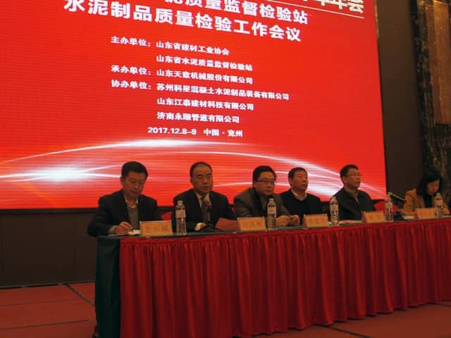 2017年山東省水泥制品專(zhuān)業(yè)委員會(huì )年會(huì )在天意機械召開(kāi)