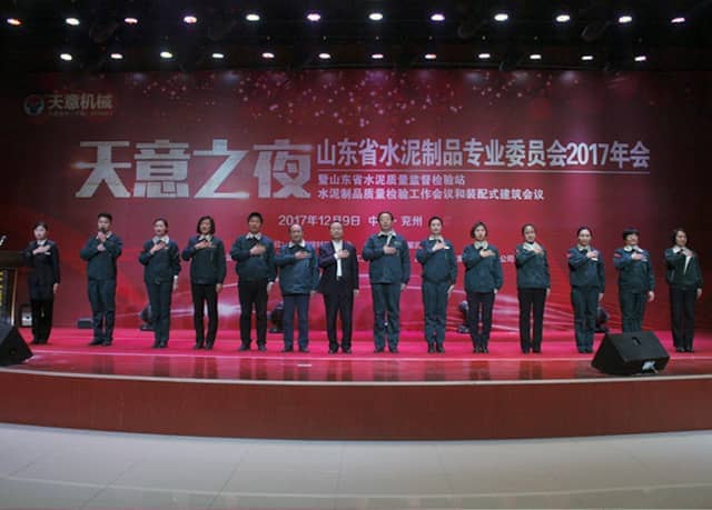 2017年山東省水泥制品專(zhuān)業(yè)委員會(huì )年會(huì )在天意機械召開(kāi)