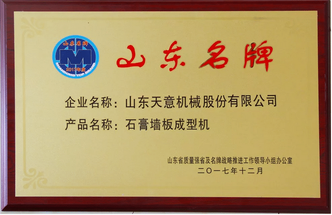 熱烈祝賀山東天意機械股份有限公司榮獲“山東名牌”榮譽(yù)稱(chēng)號