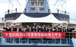 2017年度豪華游輪海上年會(huì )