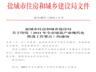 江蘇鹽城印發(fā)《2021年全市建筑產(chǎn)業(yè)現代化推進(jìn)工作要點(diǎn)》
