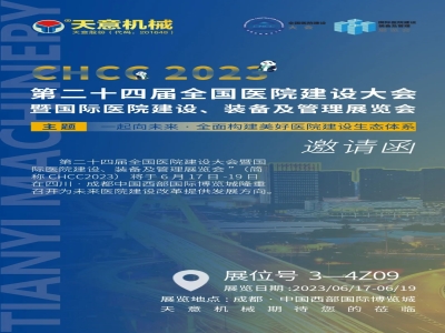 盛會(huì )再啟 聚勢成都|CHCC2023 天意機械邀您同赴