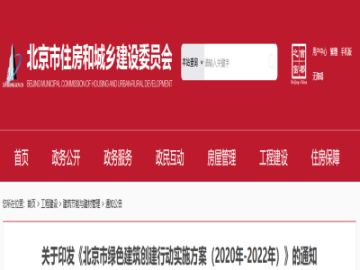 《北京市綠色建筑創(chuàng  )建行動(dòng)實(shí)施方案（2020年-2022年）》印發(fā)