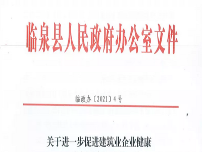 安徽省臨泉縣裝配式建筑最高獎補貼1000萬(wàn)，進(jìn)一步促進(jìn)建筑業(yè)發(fā)展
