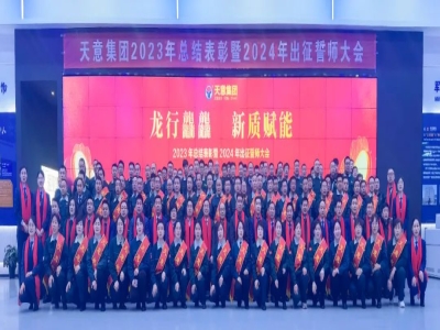 天意集團2023年總結表彰暨2024年出征誓師大會(huì )隆重召開(kāi)