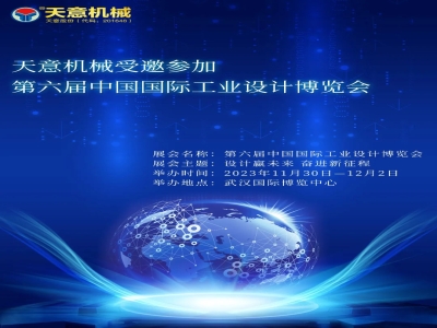 天意機械受邀參加第六屆中國國際工業(yè)設計博覽會(huì )