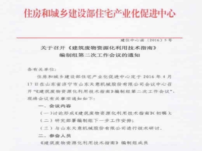 住房和城鄉建設部住宅產(chǎn)業(yè)化促進(jìn)中心　關(guān)于召開(kāi)《建筑廢物資源化利用技術(shù)指南》編制組第二次工作會(huì )議的通知