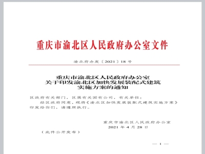 重慶渝北區加快發(fā)展裝配式建筑實(shí)施方案印發(fā)