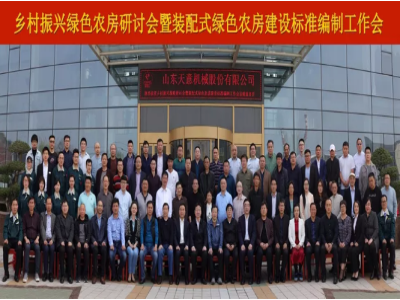 祝賀鄉村振興戰略研討會(huì )暨裝配式綠色農房建設標準編制工作會(huì )與住建部科技計劃項目《裝配式綠色農房用新型復合墻板的研發(fā)》啟動(dòng)會(huì )圓滿(mǎn)召開(kāi)