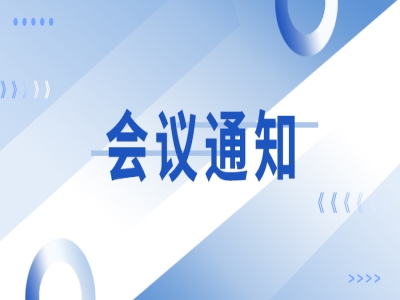 關(guān)于召開(kāi)“新型鋼筋桁架樓承板創(chuàng  )新技術(shù)應用交流會(huì )”的通知