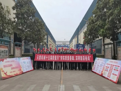 夯實(shí)質(zhì)量基礎 深耕新質(zhì)格局｜天意機械舉行2024年質(zhì)量月啟動(dòng)宣誓儀式