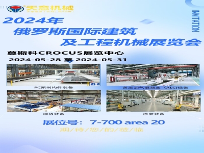 天意機械即將亮相2024年俄羅斯國際建筑及工程機械展覽會(huì ) 探索俄市場(chǎng)繁榮機遇