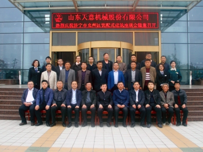 濟寧市兗州區裝配式建筑座談會(huì )在天意機械隆重舉行