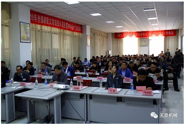 熱烈祝賀2019年全國裝配式建筑技術(shù)及配套材料推廣交流大會(huì )在天意機械召開(kāi)