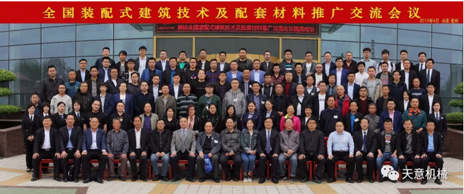 熱烈祝賀2019年全國裝配式建筑技術(shù)及配套材料推廣交流大會(huì )在天意機械召開(kāi)