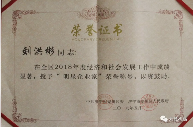天意機械董事長(cháng)劉洪彬榮獲“2018年度明星企業(yè)家”榮譽(yù)稱(chēng)號