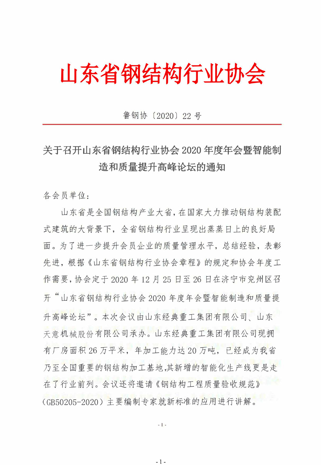 山東省鋼結構行業(yè)協(xié)會(huì )2020年度年會(huì )暨智能制造和質(zhì)量提升高峰論壇即將召開(kāi)！